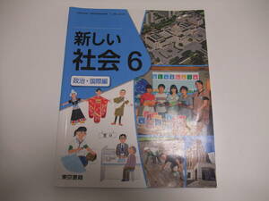 新しい社会 6 政治・国際編　東京書籍◆6年　教科書　社会
