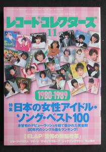レコード・コレクターズ　2014年11月号 / 日本の女性アイドル・ソング・ベスト100 1980-1989, EL&P、ジョージ・ハリスン