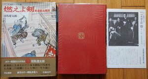 司馬遼太郎 / 燃えよ剣、新選組血風録抄 ★ カラー版 国民の文学26 河出書房 単行本 4版 1971年 函+月報付属