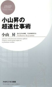 小山昇の超速仕事術 ＰＨＰビジネス新書／小山昇(著者)