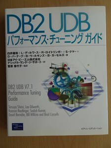 DB2　UDB　パフォーマンス・チューニング　ガイド　システム開発　DB設計　トランザクション　220227ya