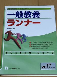 一般教養ランナー　２０１７年度版 （教員採用試験シリーズシステムノート） 東京教友会／編著