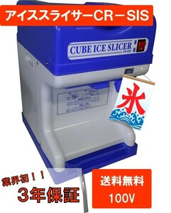 業務用　かき氷　電動　アイススライサー CR-SIS