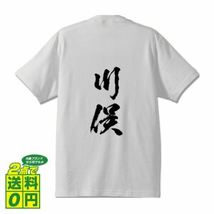 川俣 書道家が書く デザイン Tシャツ 【 名字 】 メンズ レディース キッズ
