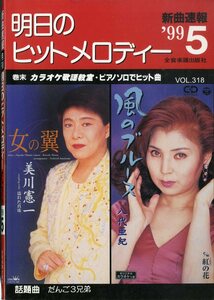 I00007240/楽譜/美川憲一/八代亜紀 他「明日のヒットメロディー　/1999-05(楽譜本　30曲以上)」