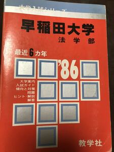 赤本　早稲田大学　法学部　1986 本編には書き込み無し