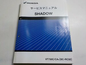 G1260◆HONDA ホンダ サービスマニュアル SHADOW VT750C/CA4 (BC-RC50) 平成15年12月☆