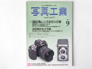 写真工業 2005年9月号 No.677 超広角レンズのだいご味 66判カメラによる撮影の魅力 ニューマミヤ６ リコーGR21㎜F3.5 ビオゴン21㎜F4.5