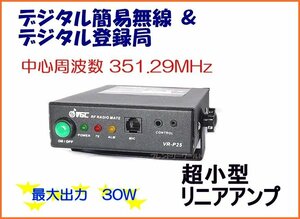 351Mhz　デジタル 簡易無線 ＆ 登録局 周波数専用　30W リニアアンプ　