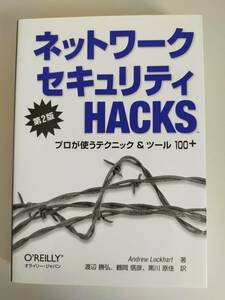 ネットワークセキュリティHacks 第2版　プロが使うテクニック & ツール 100選（ハッカーツール）オライリー・ジャパン