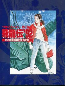 飛龍伝’92 ある機動隊員の愛の記録 パンフ＆チラシ★牧瀬里穂 筧利夫 春田純一 つかこうへい★舞台 パンフレット フライヤー★ aoaoya