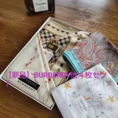 【新品】BURBERRY他ブランドハンカチ4枚セット