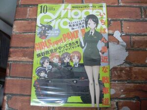 【未開封】月刊モデルグラフィックス No.347 2013年１0月号