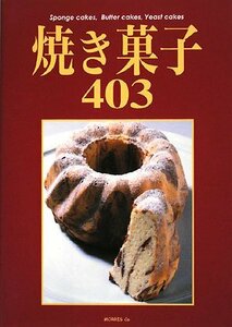 【中古】 焼き菓子403