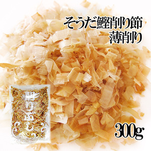 そうだかつお削り節・薄削り300g（宗田鰹節）ソウダカツオ節を薄く削ったかつおぶし（カツオ節）鰹節【メール便対応】