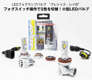 BELLOF EBA001 フォグランプ用 LEDバルブ ホワイト/イエロー切替 HB3/HB４/HIR2/H8/9/11/16 共用 12V ベロフプレシャスレイ カラーチェンジ