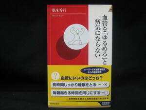 ★☆【送料無料　即決　根来秀行　血管を「ゆるめる」と病気にならない　青春出版社】☆★