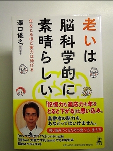 老いは脳科学的に素晴らしい 年をとるほと?実力は伸ひ?る 単行本