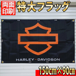 ハーレーダビッドソン フラッグ P338 HARLEY-DAVIDSON 150x90㎝ ポスター ガレージ チョッパー タペストリー エボ ショベル 旗 装飾バナー