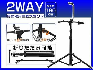 LED投光器用 スタンド 2WAY 三脚スタンド 作業灯 アウトドア ワークライト用 高さ調節可 折り畳み可能 MAX3灯対応 屋外用 防水 1年保証