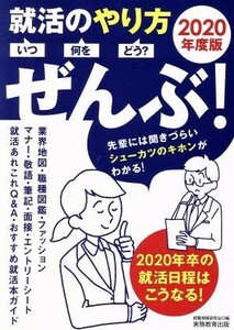 就活のやり方　いつ・何を・どう？　ぜんぶ！(２０２０年度版)／就職情報研究会(編者)