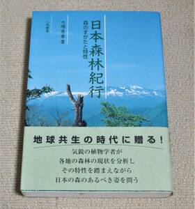 『 日本森林紀行　森のすがたと特性 』　　八坂書房★大場秀章★初版★帯付