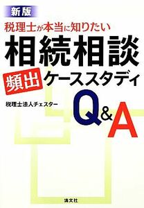 税理士が本当に知りたい相続相談「頻出」ケーススタディＱ＆Ａ／税理士法人チェスター【著】