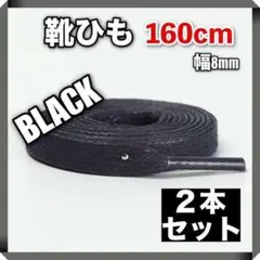 靴紐 シューレース 黒 160 cm スニーカー 運動靴 2本 セット 強い