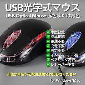 USBマウス 有線 光学式 赤青どちらか1個 Optical Mouse #1 在宅勤務 テレワーク リモートワーク 遠隔授業 リモート授業
