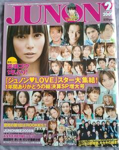 ★JUNON★2009年2月★ROOKIES★佐藤健★三浦春馬★柴咲コウ★小栗旬★used★