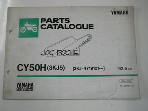 ヤマハ　CY50H/パーツカタログ./1992-5発行