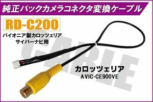 バックカメラ RCA変換ケーブル AVIC-CE900VE RD-C200 互換 パイオニア カロッツェリア pioner carrozzeria カメラ端子 変換コネクター