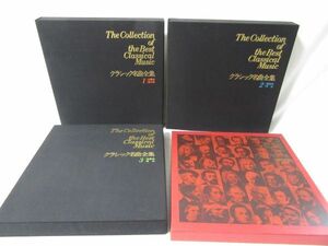 The Collection of the Best Classical Music クラシック名曲全集 1〜3 ＋解説書 レコード29枚