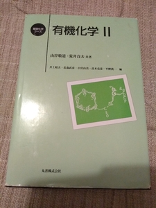 基礎化学コース　有機化学Ⅱ　山岸敬道　荒井貞夫　共著　丸善株式会社