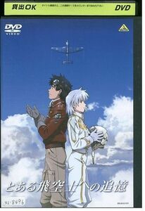 DVD とある飛空士への追憶 レンタル落ち ZP00818