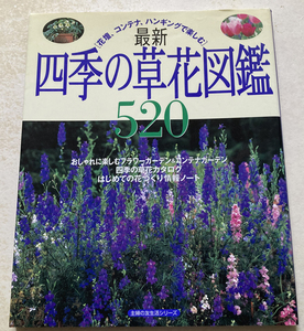 最新四季の草花図鑑520 花壇、コンテナ、ハンギングで楽しむ