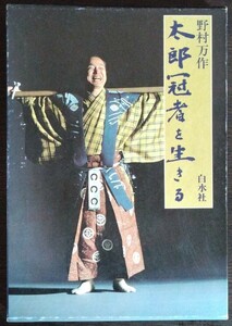 野村万作『太郎冠者を生きる』白水社　※検索用：狂言