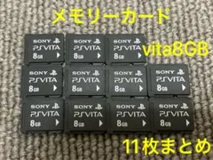 値下げ不可　vita ソニー　純正　8GB メモリーカード　11枚　SONY