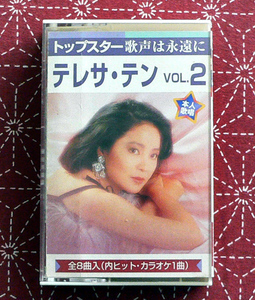 ★ 中古カセット / テレサ・テン(鄧麗君) トップスター歌声は永遠に Vol.2 ★