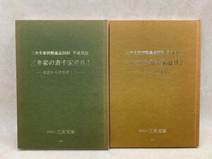 三井文庫別館蔵品図録　茶道具2．3　三井家の表千家道具　2冊　CGE467
