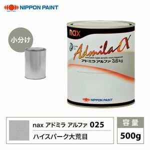 アドミラアルファ 025 ハイスパーク大荒目 原色 500g/小分け 日本ペイント 塗料 Z24
