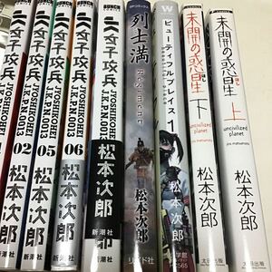 9冊　未開の惑星　上下　列士満　ビューティフルプレイス1 女子攻兵　　　1、2、5、6、７ （ＢＵＮＣＨ　ＣＯＭＩＣＳ） 松本　次郎　著