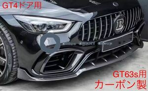 メルセデス・ベンツ　カーボン　フロントリップ　X290 AMG GT 4ドアクーペGT63S用