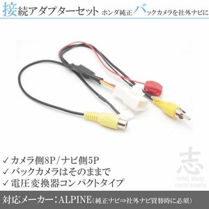 ホンダ リアカメラ 純正バックカメラ EX8V EX9V EX10V EX11V 出力変換 接続 RCA set