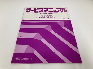 HONDA C25A C20A サービスマニュアル エンジン整備編 整備要領書 85-11 (A4224)