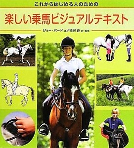 楽しい乗馬ビジュアルテキスト これからはじめる人のための／ジョーバード【著】，楠瀬良【訳・監修】