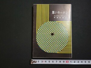 n□　創元推理文庫　「黒いカーテン」　ウィリアム・アイリッシュ　1981年24版　東京創元社　/ｄ48