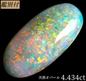 【鑑別付】天然オパール4.434ct　　＜加工承り明日ます＞