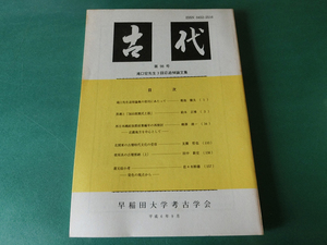 古代 第98号 滝口宏先生3回忌追悼論文集