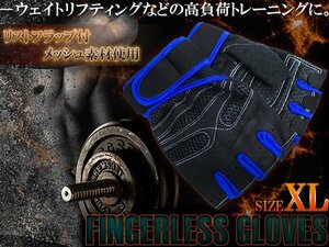 【新品即納】フィンガーレスグローブ 指なし トレーニンググローブ XLサイズ ブルー 青 ジム ウェイトトレーニング 指だし 手袋